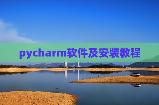 pycharm软件及安装教程 pycharm软件及安装教程