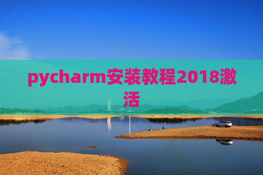 pycharm安装教程2018激活